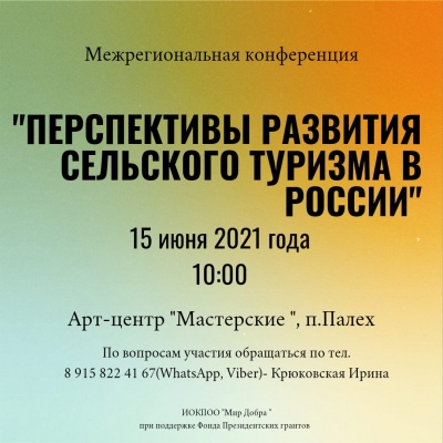 15 июня состоится межрегиональная конференция «Перспективы развития сельского туризма в России»
