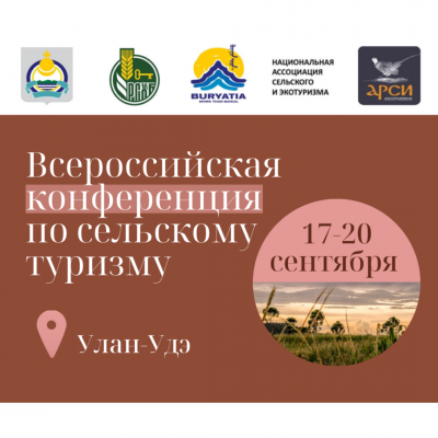 Всероссийская конференция по сельскому туризму в Улан-Удэ пройдет с 17 по 20 сентября