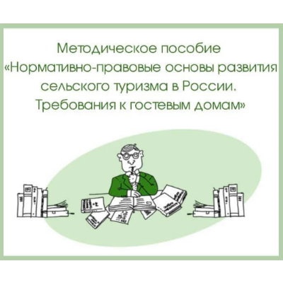 В нашей библиотеке появилось новое методическое пособие «Нормативно-правовые основы развития сельского туризма в России. Требования к гостевым домам»