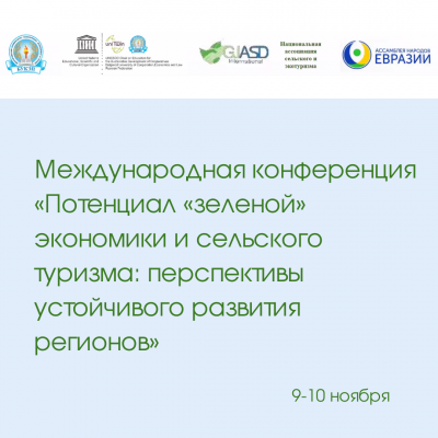 Пять членов Национальной Ассоциации сельского и экотуризма выступили на международной конференции «Потенциал «зеленой» экономики и сельского туризма: перспективы устойчивого развития регионов