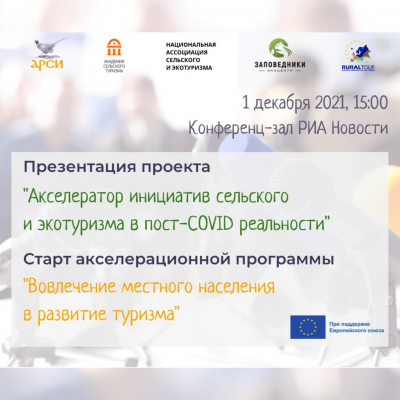 В Москве пройдет презентация проекта «Акселератор инициатив сельского и экотуризма в пост-COVID реальности»
