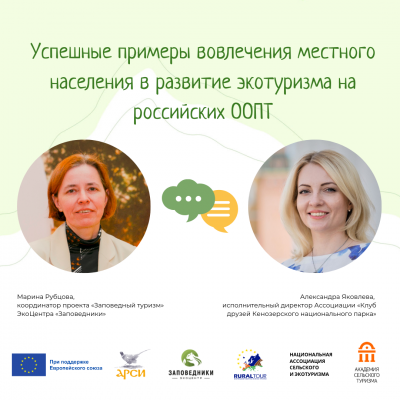 Экспертная сессия Акселератора: успешные примеры вовлечения местного населения в развитие экотуризма на российских ООПТ