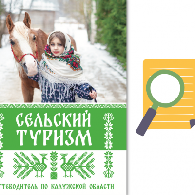 Сельский туризм в Калужской области: полезный путеводитель для туристов