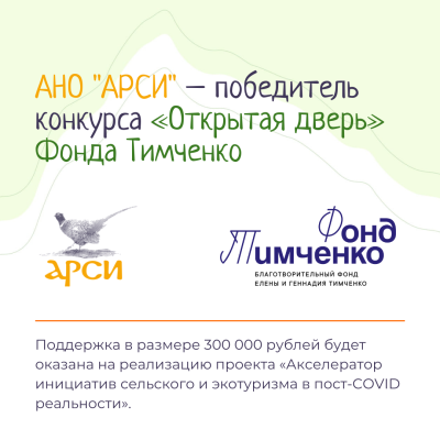 АНО «Агентство развития сельских инициатив» вошло в число победителей конкурса «Открытая дверь» Фонда Тимченко