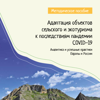 Опубликовано методическое пособие по адаптации объектов сельского и экотуризма к последствиям пандемии COVID-19