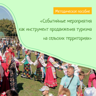 АРСИ публикует новое методическое пособие «Событ­ийные мероприятия как инструмент продвиж­ения туризма на сель­ских территориях»