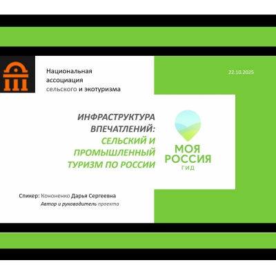 ГИД МАРШРУТОВ ПО СЕЛЬСКОМУ ТУРИЗМУ